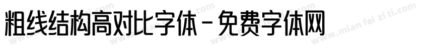 粗线结构高对比字体字体转换