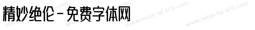 精妙绝伦字体转换