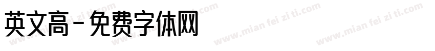 英文高字体转换