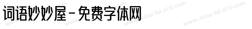 词语妙妙屋字体转换