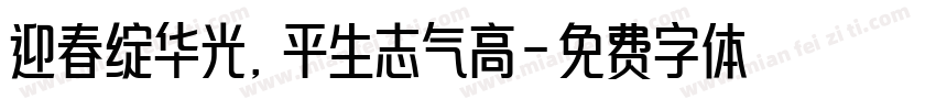 迎春绽华光，平生志气高字体转换