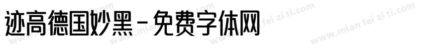 迹高德国妙黑字体转换