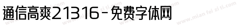通信高爽21316字体转换