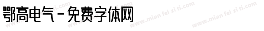 鄂高电气字体转换