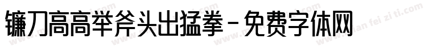 镰刀高高举斧头出猛拳字体转换