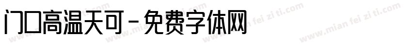门口高温天可字体转换