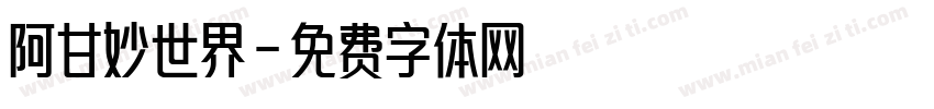 阿甘妙世界字体转换