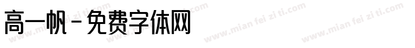 高一帆字体转换