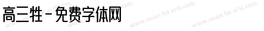 高三牲字体转换