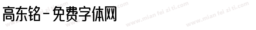 高东铭字体转换