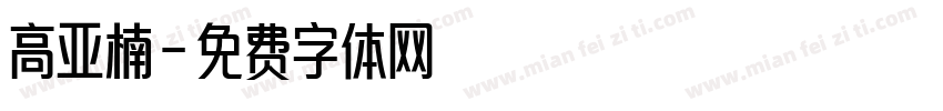 高亚楠字体转换