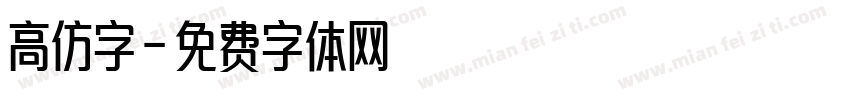 高仿字字体转换