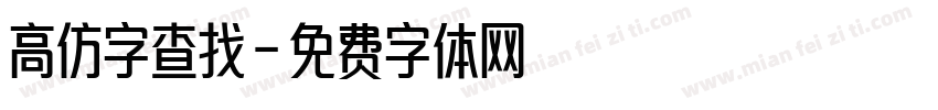 高仿字查找字体转换