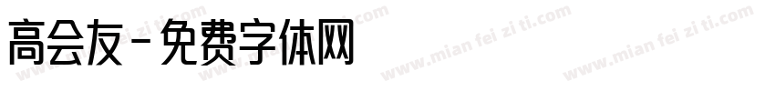 高会友字体转换