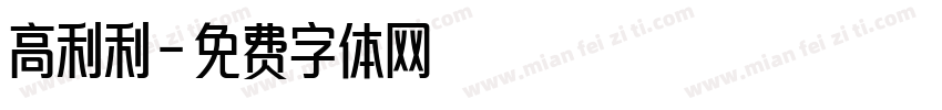 高利利字体转换