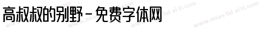 高叔叔的别野字体转换