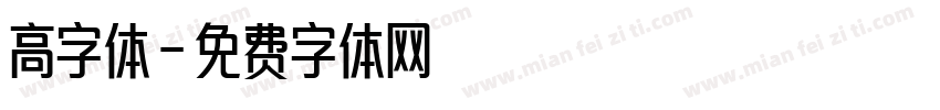 高字体字体转换