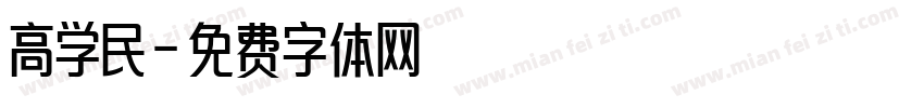 高学民字体转换