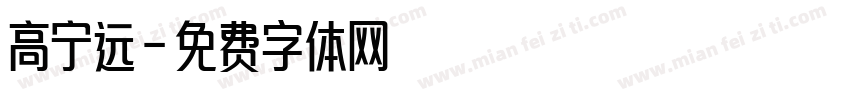 高宁远字体转换
