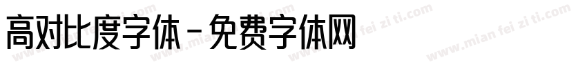 高对比度字体字体转换