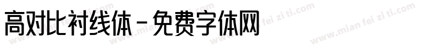 高对比衬线体字体转换
