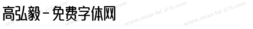 高弘毅字体转换