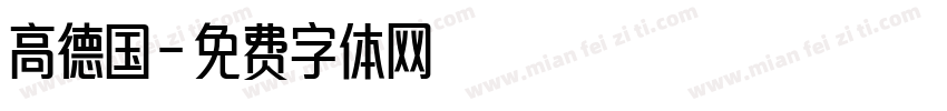 高德国字体转换