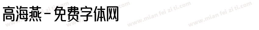 高海燕字体转换