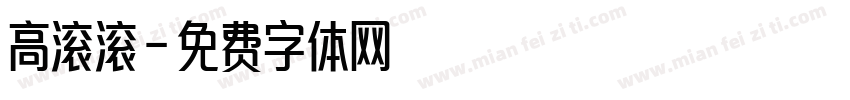 高滚滚字体转换
