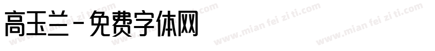 高玉兰字体转换