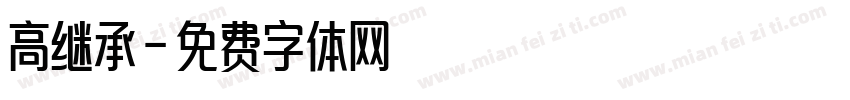 高继承字体转换