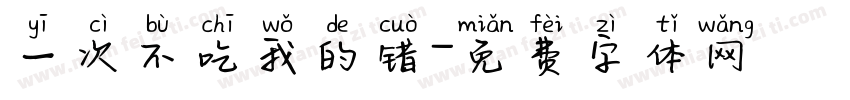 一次不吃我的错字体转换