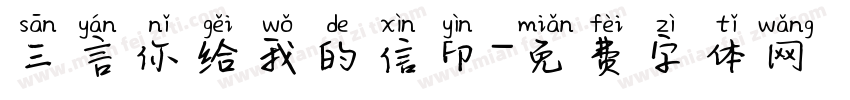 三言你给我的信印字体转换