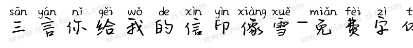 三言你给我的信印像雪字体转换