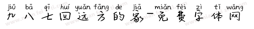 九八七回远方的家字体转换
