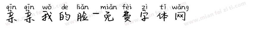 亲亲我的脸字体转换