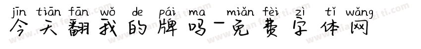 今天翻我的牌吗字体转换