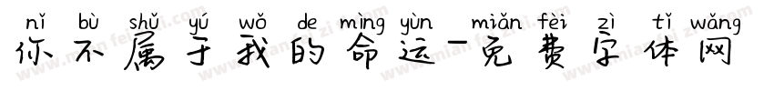 你不属于我的命运字体转换