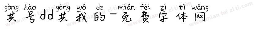 共号dd共我的字体转换