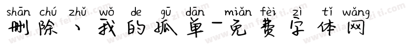 删除丶我的孤单字体转换