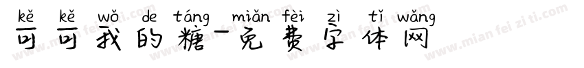 可可我的糖字体转换