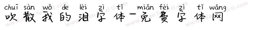 吹散我的泪字体字体转换