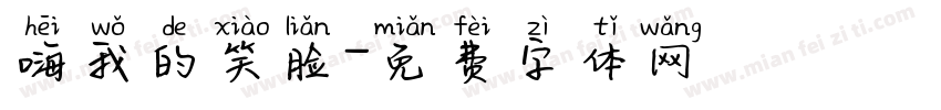 嗨我的笑脸字体转换