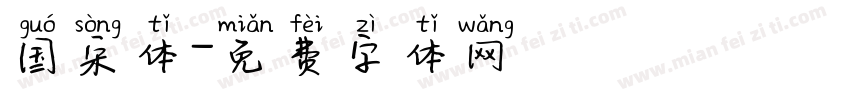 国宋体字体转换