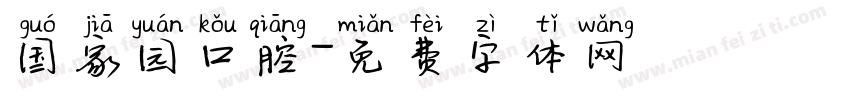 国家园口腔字体转换