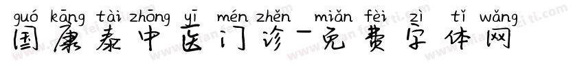 国康泰中医门诊字体转换