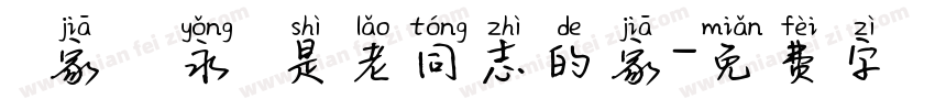 國家電網永遠是老同志的家字体转换
