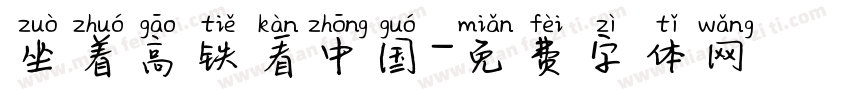 坐着高铁看中国字体转换