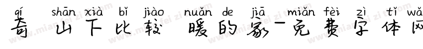 奇萊山下比较溫暖的家字体转换