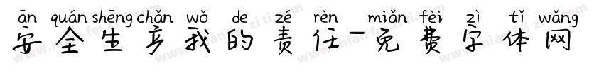 安全生产我的责任字体转换